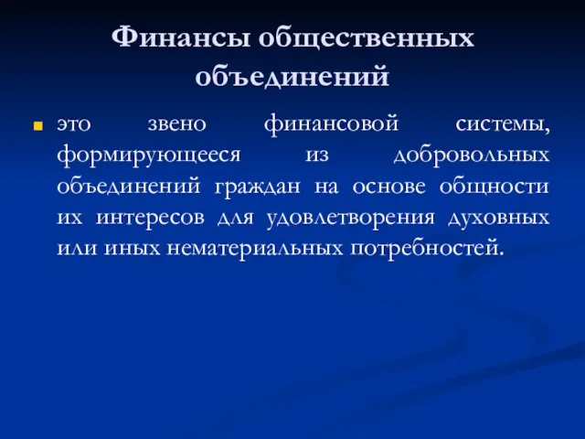 Финансы общественных объединений это звено финансовой системы, формирующееся из добровольных объединений граждан