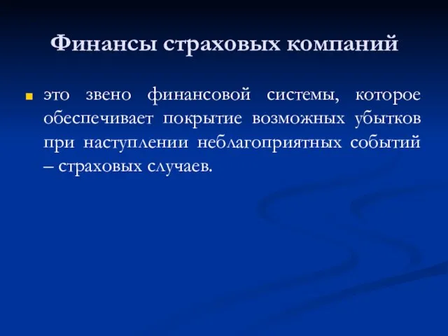 Финансы страховых компаний это звено финансовой системы, которое обеспечивает покрытие возможных убытков