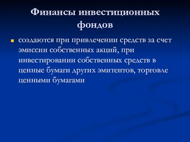 Финансы инвестиционных фондов создаются при привлечении средств за счет эмиссии собственных акций,