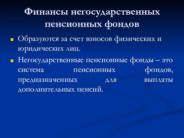 Финансы негосударственных пенсионных фондов Образуются за счет взносов физических и юридических лиц.