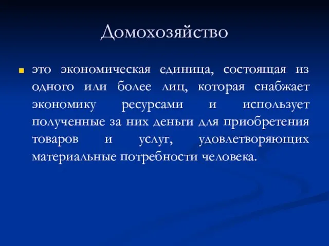 Домохозяйство это экономическая единица, состоящая из одного или более лиц, которая снабжает