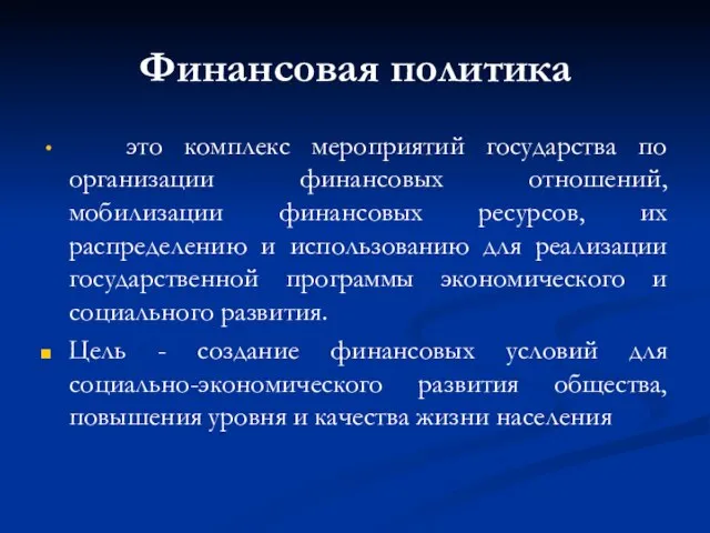 Финансовая политика это комплекс мероприятий государства по организации финансовых отношений, мобилизации финансовых