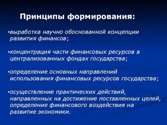 Принципы формирования: выработка научно обоснованной концепции развития финансов; концентрация части финансовых ресурсов