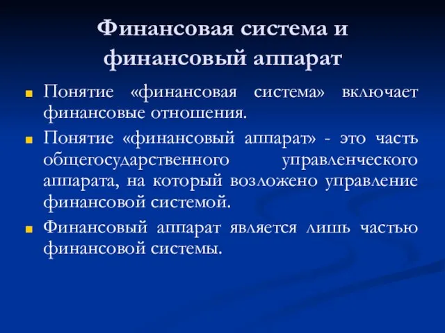 Финансовая система и финансовый аппарат Понятие «финансовая система» включает финансовые отношения. Понятие