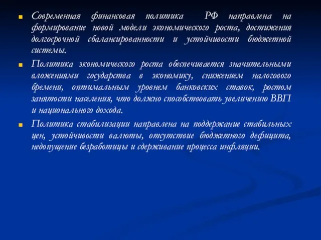 Современная финансовая политика РФ направлена на формирование новой модели экономического роста, достижения