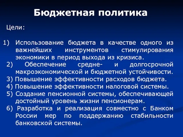 Бюджетная политика Цели: Использование бюджета в качестве одного из важнейших инструментов стимулирования