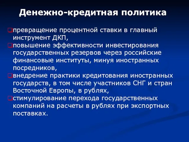 Денежно-кредитная политика превращение процентной ставки в главный инструмент ДКП, повышение эффективности инвестирования