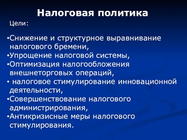 Налоговая политика Цели: Снижение и структурное выравнивание налогового бремени, Упрощение налоговой системы,