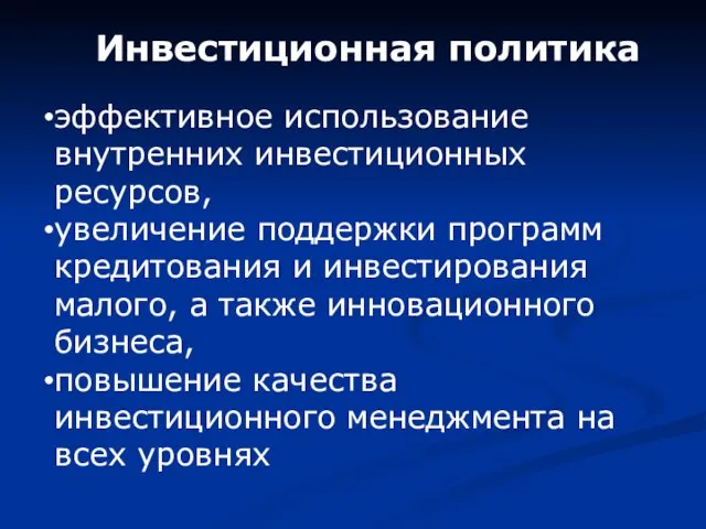 Инвестиционная политика эффективное использование внутренних инвестиционных ресурсов, увеличение поддержки программ кредитования и