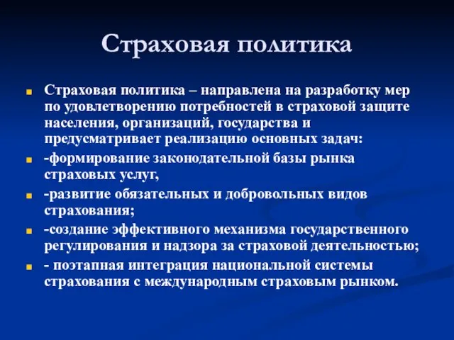 Страховая политика Страховая политика – направлена на разработку мер по удовлетворению потребностей