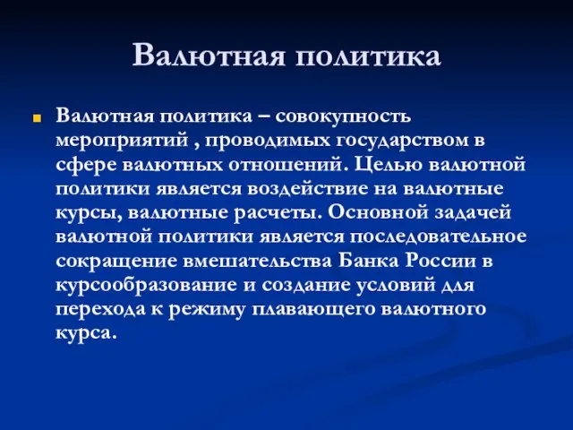 Валютная политика Валютная политика – совокупность мероприятий , проводимых государством в сфере