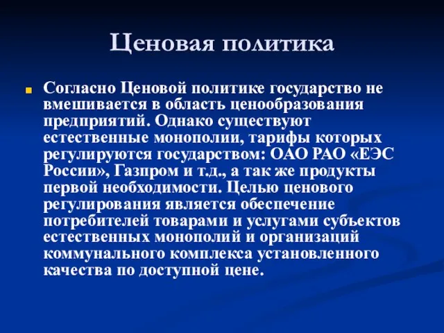 Ценовая политика Согласно Ценовой политике государство не вмешивается в область ценообразования предприятий.