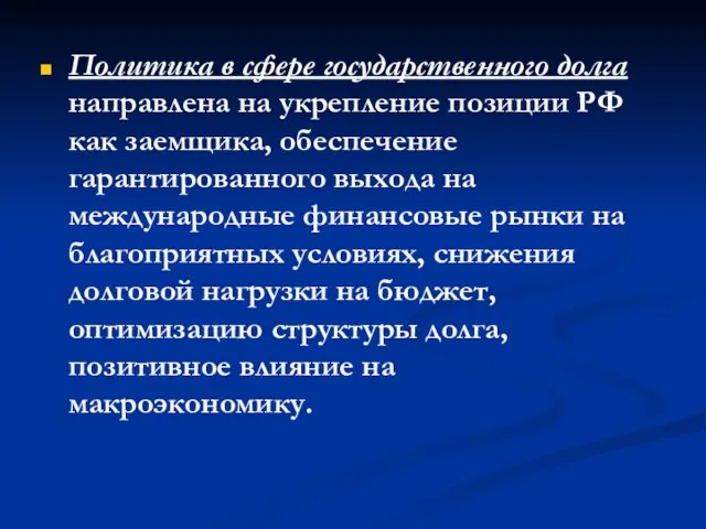 Политика в сфере государственного долга направлена на укрепление позиции РФ как заемщика,