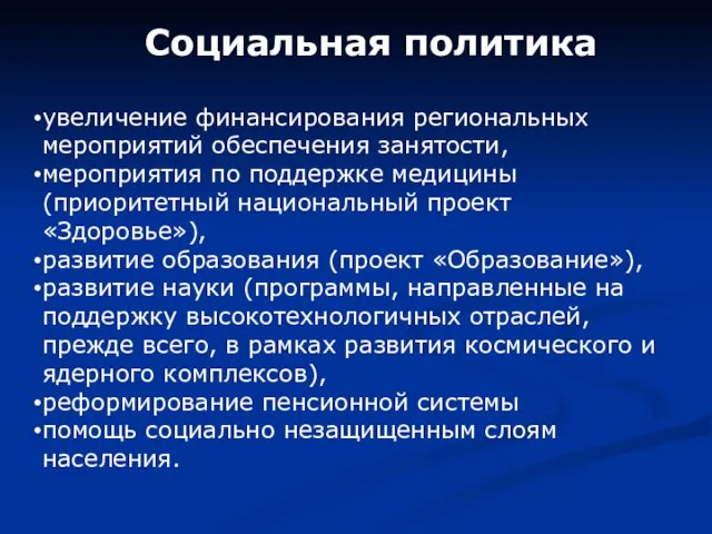 Социальная политика увеличение финансирования региональных мероприятий обеспечения занятости, мероприятия по поддержке медицины