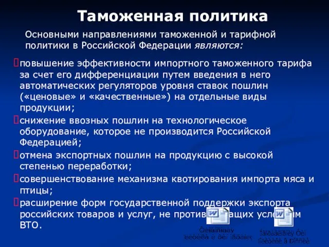 Таможенная политика Основными направлениями таможенной и тарифной политики в Российской Федерации являются: