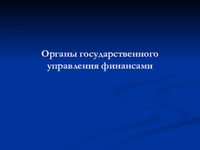 Органы государственного управления финансами