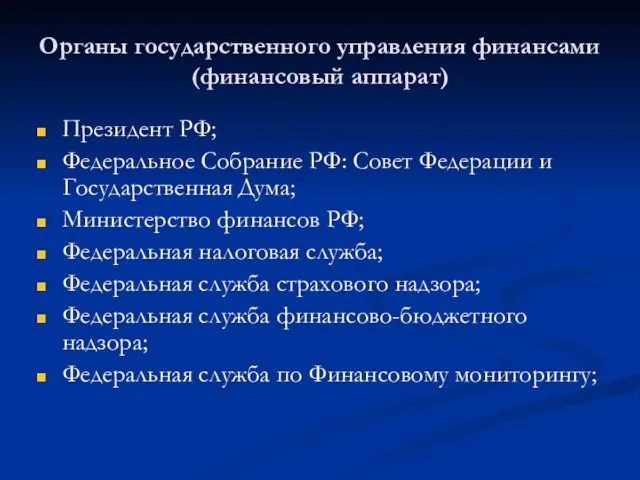 Органы государственного управления финансами (финансовый аппарат) Президент РФ; Федеральное Собрание РФ: Совет