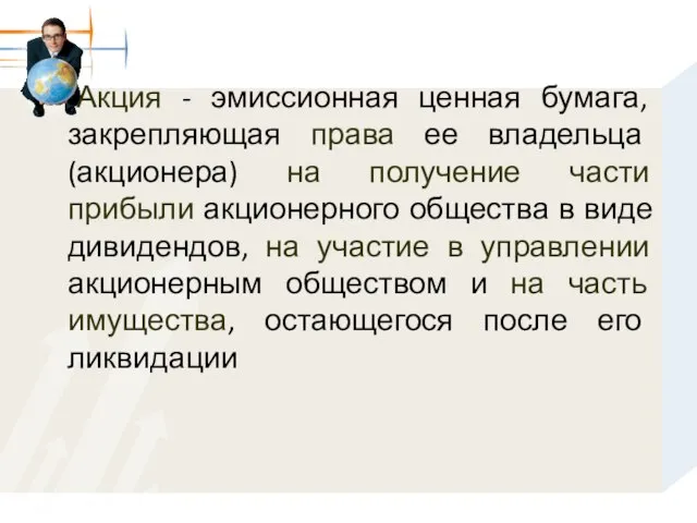 Акция - эмиссионная ценная бумага, закрепляющая права ее владельца (акционера) на получение