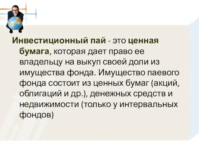 Инвестиционный пай - это ценная бумага, которая дает право ее владельцу на