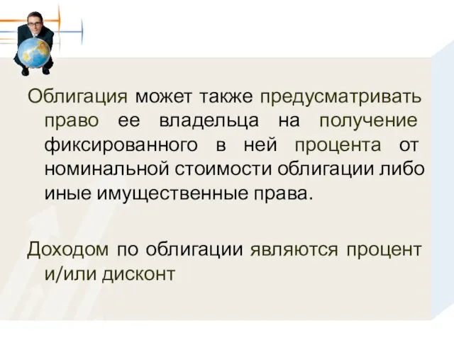 Облигация может также предусматривать право ее владельца на получение фиксированного в ней