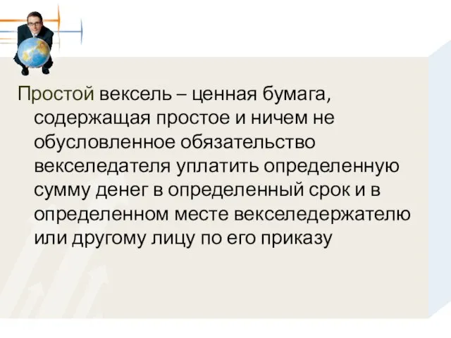 Простой вексель – ценная бумага, содержащая простое и ничем не обусловленное обязательство