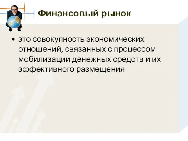 Финансовый рынок это совокупность экономических отношений, связанных с процессом мобилизации денежных средств и их эффективного размещения