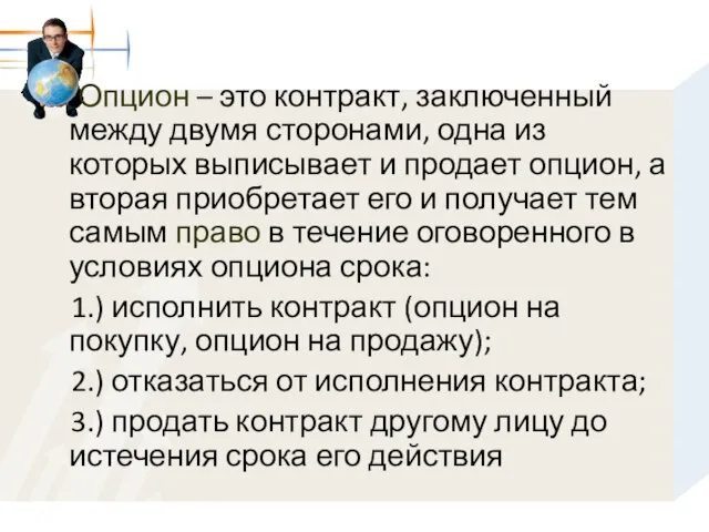 Опцион – это контракт, заключенный между двумя сторонами, одна из которых выписывает