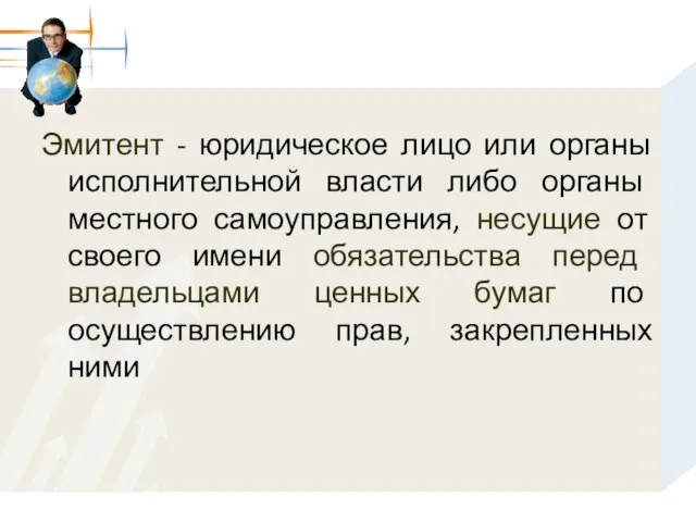 Эмитент - юридическое лицо или органы исполнительной власти либо органы местного самоуправления,