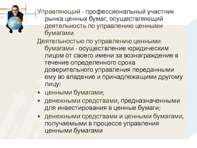 Управляющий - профессиональный участник рынка ценных бумаг, осуществляющий деятельность по управлению ценными