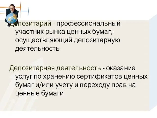 Депозитарий - профессиональный участник рынка ценных бумаг, осуществляющий депозитарную деятельность Депозитарная деятельность