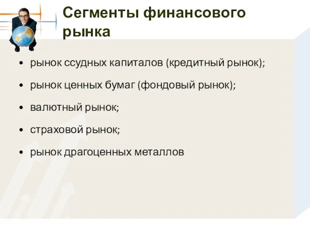 Сегменты финансового рынка рынок ссудных капиталов (кредитный рынок); рынок ценных бумаг (фондовый