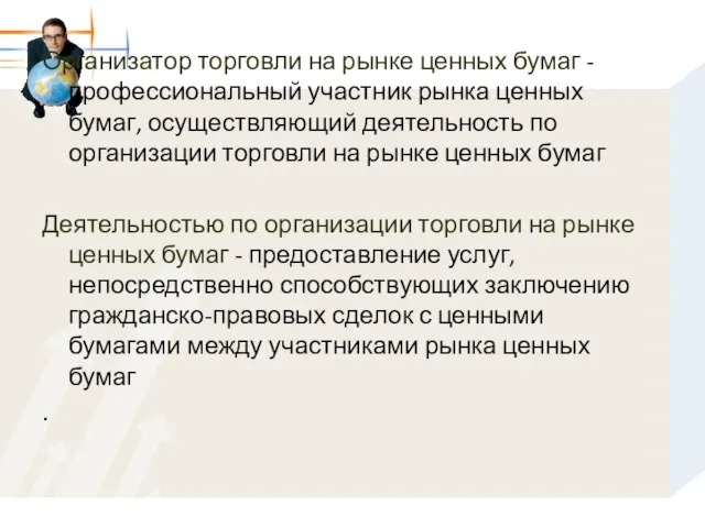 Организатор торговли на рынке ценных бумаг -профессиональный участник рынка ценных бумаг, осуществляющий