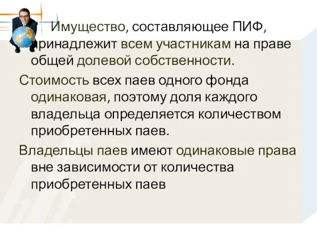 Имущество, составляющее ПИФ, принадлежит всем участникам на праве общей долевой собственности. Стоимость