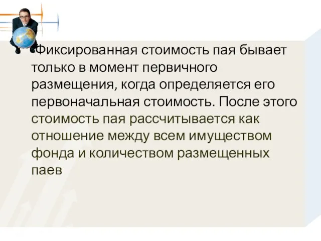 Фиксированная стоимость пая бывает только в момент первичного размещения, когда определяется его