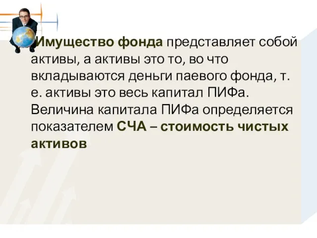 Имущество фонда представляет собой активы, а активы это то, во что вкладываются