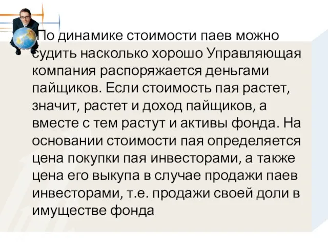 По динамике стоимости паев можно судить насколько хорошо Управляющая компания распоряжается деньгами