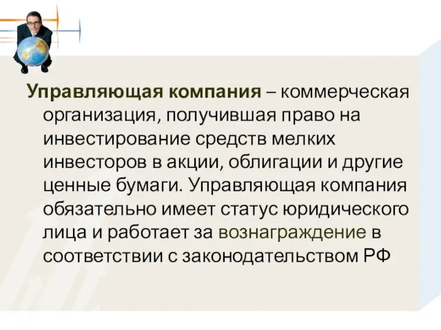 Управляющая компания – коммерческая организация, получившая право на инвестирование средств мелких инвесторов