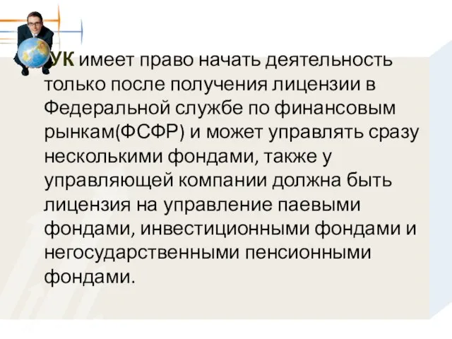 УК имеет право начать деятельность только после получения лицензии в Федеральной службе