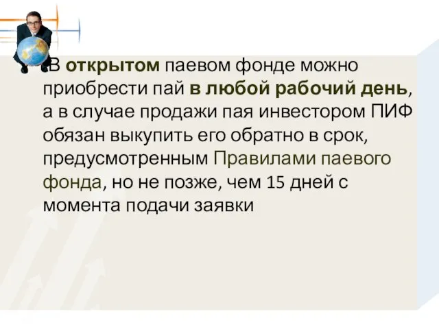 В открытом паевом фонде можно приобрести пай в любой рабочий день, а