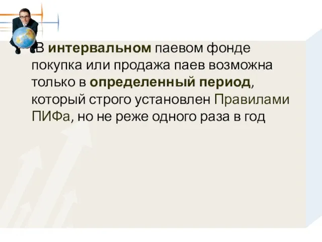 В интервальном паевом фонде покупка или продажа паев возможна только в определенный