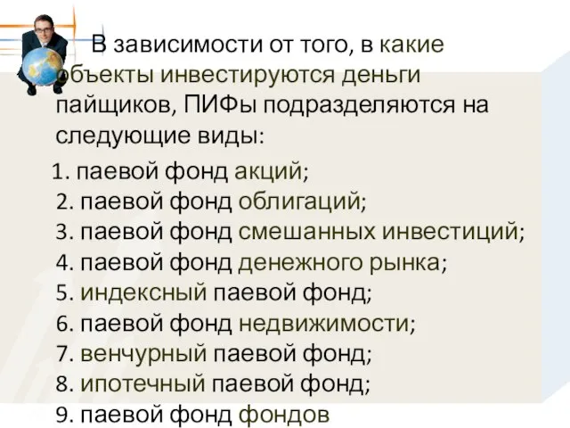 В зависимости от того, в какие объекты инвестируются деньги пайщиков, ПИФы подразделяются