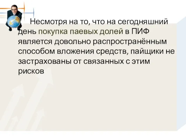 Несмотря на то, что на сегодняшний день покупка паевых долей в ПИФ