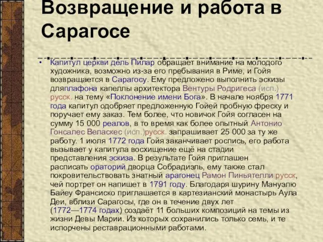 Возвращение и работа в Сарагосе Капитул церкви дель Пилар обращает внимание на