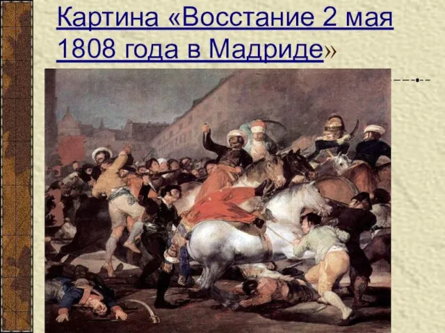 Картина «Восстание 2 мая 1808 года в Мадриде»