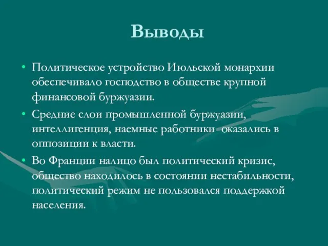 Выводы Политическое устройство Июльской монархии обеспечивало господство в обществе крупной финансовой буржуазии.