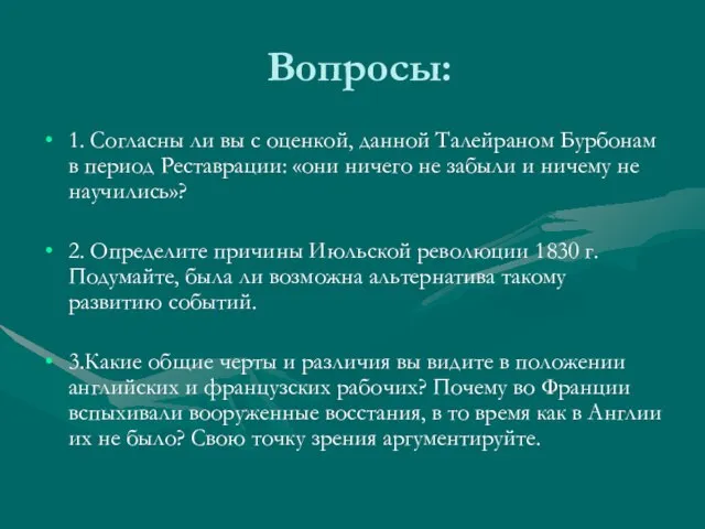 Вопросы: 1. Согласны ли вы с оценкой, данной Талейраном Бурбонам в период