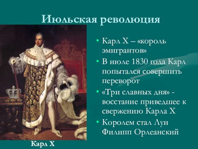 Июльская революция Карл Х – «король эмигрантов» В июле 1830 года Карл