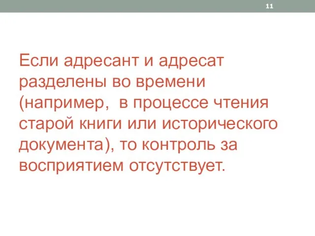 Если адресант и адресат разделены во времени (например, в процессе чтения старой