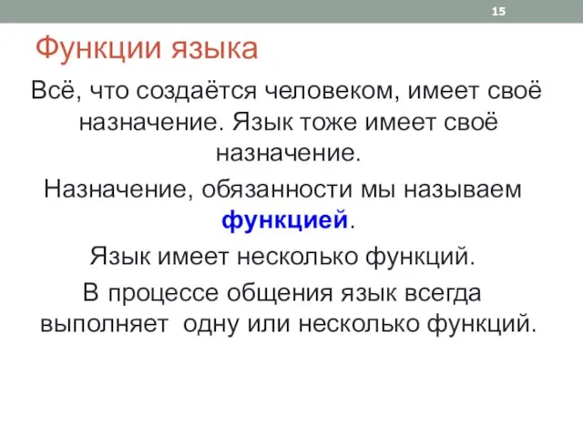 Функции языка Всё, что создаётся человеком, имеет своё назначение. Язык тоже имеет