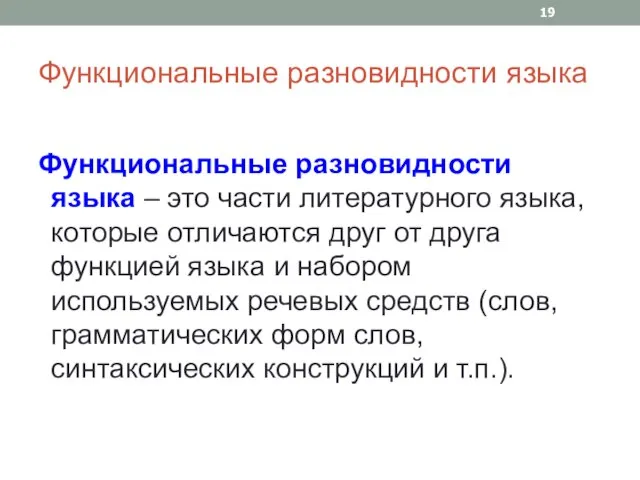 Функциональные разновидности языка Функциональные разновидности языка – это части литературного языка, которые